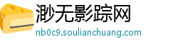 渺无影踪网